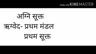 अग्नि सूक्त (Agni sukt)for Sanskrit m.a..net..jrf..htet..uptet..dsssb..rtet