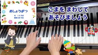 【童謡】おしょうがつ（歌詞付き）／東　くめ 作詞・瀧廉太郎 作曲／行事・冬・伝承遊び／ピアノ・弾き歌い