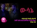 ዉሳኔ ክፍል 54 | Wesane episode 54