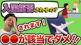 【これで安心】入国拒否されないために知っておくべき事例まとめ