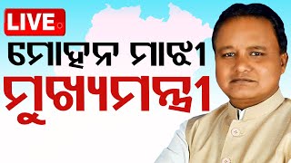 LIVE | ଆସିଗଲା ନୂଆ ମୁଖ୍ୟମନ୍ତ୍ରୀଙ୍କ ନାଁ | Odisha New CM Live | Bhubaneswar | OTV