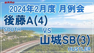 【沖縄ビリヤード】2024年2月度 月例会@SEA PORT 後藤VS山城【ONPC】| VLOG #589