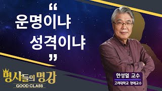 운명이냐 성격이냐 | 한성열 교수 고려대학교 심리학부 명예교수 [명사들의 명강 | GOODCLASS 55회]