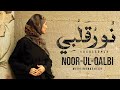 Noor-ul-Qalbi - Vocals Only | Wedding Nasheed | Arabic Nasheed | ‎نُورُ قَلْبِي