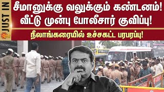 Seeman controversy Speech | Strong condemnation for Seeman | Neelankarai | Sun News