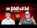 నా డైరీలో ఒక పేజీ ! || Chapter 4 || Naga Babu || Chandrababu Naidu ||  @NmediaENT