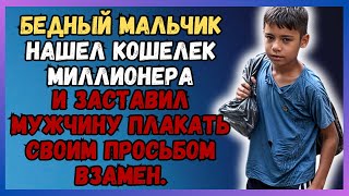 Mиллионер потерял кошелек и получил урок жизни от уличного мальчика, который заставил его плакать.