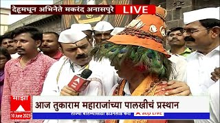 Majha Vitthal Majhi Wari : संत तुकाराम महाराजांच्या पालखीचं प्रस्थान, भाविकांच्या आनंदाला उधाण