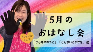 【5月のお話し会】どんないろがすき？・からすのおやこ他【子どもが絶対笑顔になっちゃう手袋シアターは必見です♪】