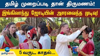 England Couple | Tamil Traditional Wedding | தமிழ் முறைப்படி திருமணம் செய்த இங்கிலாந்து ஜோடி!