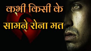 कभी किसी के सामने रोना मत|best motivational video|best inspiration video