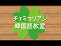 【韓国語】数字 固有数詞 ：1~20★聞き流し★