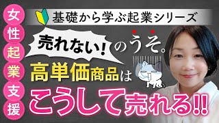 なぜキラキラSNS起業女子だけ高単価商品がバンバン売れるのか？今のままだとあなたの商品は一生売れない。