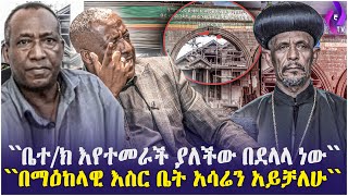 በማዕከላዊ እስር ቤት አሳሬን አይቻለሁ!''ቤተ/ክ እየተመራች ያለችው በደላላ ነው'' | General Asaminew | Ethiopian Orthodox Church