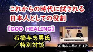 【GOD HEARING】 石橋与志男氏／特別対談～これからの時代に試される、日本人としての役割～