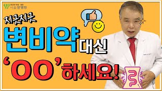 변비약 개인이 사서 먹지 마세요! 약 안 먹고도 변비 낫는 방법! 강동구 치질수술, 강동구 거상치질수술, 강동구 치질병원, 거상치질수술