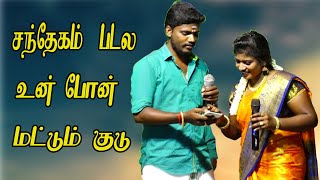 சந்தேகம் படல உன் போன் மட்டும் குடு | DMV நண்பர்கள் கிராமிய ஆடல் பாடல் கச்சேரி | Harmony TV