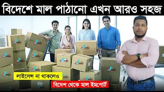 বিদেশে মালামাল পাঠিয়ে ব্যবসা বড় করতে চান?তবে ভিডিওটি দেখুন✔International Delivery Company JP Express