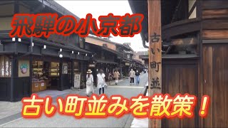 【古い町並み散策】恵比須台組町並保存区域～上三之町町並保存区域を散策♪【岐阜県高山市】