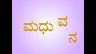 'ಧು' ಗುಣಿತಾಕ್ಷರ ಇರುವ ಉದ್ದ ಕನ್ನಡ ಪದಗಳು | Long Kannada words that have 'ಧು(dhu)' gunitaakshara