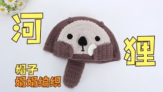 娟娟编织 可爱的小河狸帽子,可以做成亲子款噢Step by step .DIY Tutorial  crochet a beaver hat part 1