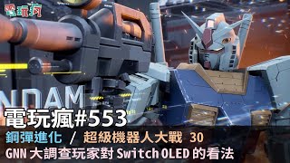 20210716 電玩瘋《超級機器人大戰 30》《鋼彈進化 GUNDAM EVOLUTION》GNN 大調查玩家對 Switch OLED 的看法