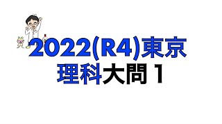 2022(R4)東京都立高校入試理科大問1