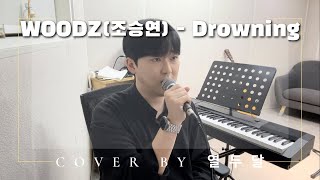 WOODZ(조승연) - Drowning Cover by 열두달