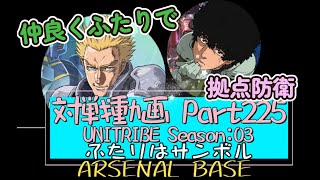 アーセナルベースVol.267 Unitribe Season:03 追加されたイオ・フレミングはダリルと相性が良いみたい【対戦動画Part225】