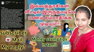 இல்லத்தரசிகள் வீட்டில் இருந்தபடியேபணம் சம்பாதிக்க முடியும் | money saving tips in tamil #positivity