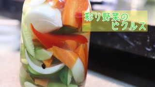 彩り野菜のピクルス/How to make pickles