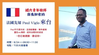 【與先知有約】法國先知 PAUL Viglo 魏保羅主講/Arthur詠恩中譯