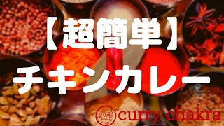 【超簡単】初級のチキンカレー　チキンカレーの基本中の基本の作り方