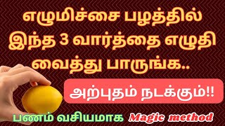 பணம் வசியமாக,பணம் உங்களை தேடி வர 3 வார்த்தை எழுமிச்சையில் எழுதுங்க /panavasiyam /Aanmeega Thuli