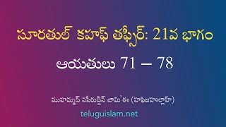 తఫ్సీర్ సూరతుల్ కహఫ్ - పార్ట్ 21 (ఆయతులు 71 – 78)