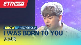 [ETN/SHOW UP 쇼업] 김길중 - I was born to you