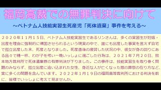 福岡高裁での無罪判決に向けて　～ベトナム人技能実習生死産児「死体遺棄」事件を考える～