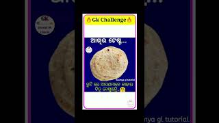 କଣ ଆପଣ ଜାଣନ୍ତି ? Gk quiz ||Soumya gk tutorial