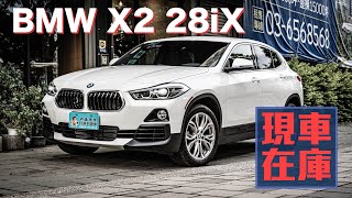 疫情期間線上賞車「BMW X2 28iX 美規外匯車」正18年實際里程2萬5千公里！【現車在庫】