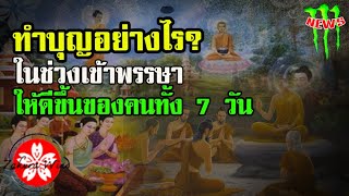 ทำบุญอย่างไร? ในช่วงเข้าพรรษา เพื่อเสริมดวงชะตาให้ดีขึ้นของคนทั้ง 7 วัน #เข้าพรรษา