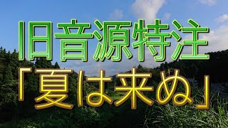 【特注音源】防災行政無線チャイム　新潟県上越市（一部）17時（6～8月）「夏は来ぬ」