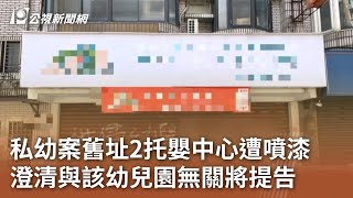 私幼案舊址2托嬰中心遭噴漆 澄清與該幼兒園無關將提告｜20240718 公視中晝新聞