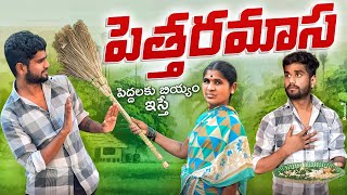 పెత్తరమాస || పెద్దలకు బియ్యం ఇచ్చినం || Pettaramasa || Telugu comedy shortfilm || Angadangadi ||