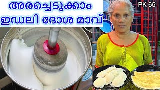 പഞ്ഞിപോലെ സോഫ്റ്റ് ഇഡ്ഡലി \u0026 ദോശ | Soft Idli \u0026 Dosa Recipe | Easy \u0026 Perfect Idli Dosa Batter