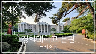 경희대 본관, 평화의전당 Kyunghee University | 도시소음 4K