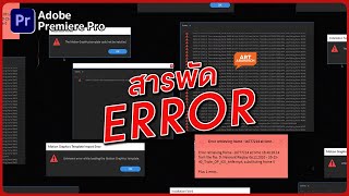 Premiere Pro Error แก้ได้ เพียงแค่ทำตามนี้ไม่ถึง 2 นาที