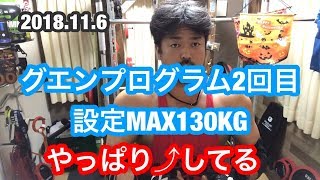 【筋トレ】グエンプログラム2回目設定MAX130KG