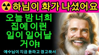 🔴 하님이 진짜 화났어요. 오늘 밤 너희 집에 일어날 일이야! 예수님이 지금 열라고 하셔!