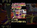 アプデ後ダイナモがアツすぎる【スプラトゥーン３】 shorts