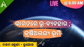 ଭାରତରେ ଭୂ-ସମ୍ବଳର ଭୂ-ବ୍ୟବହାର ; କୃଷିଅଲଭ୍ୟ  ଭୂମି ।Geography | class 10 | Aveti Learning